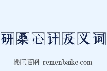 研桑心计反义词是什么意思的图片